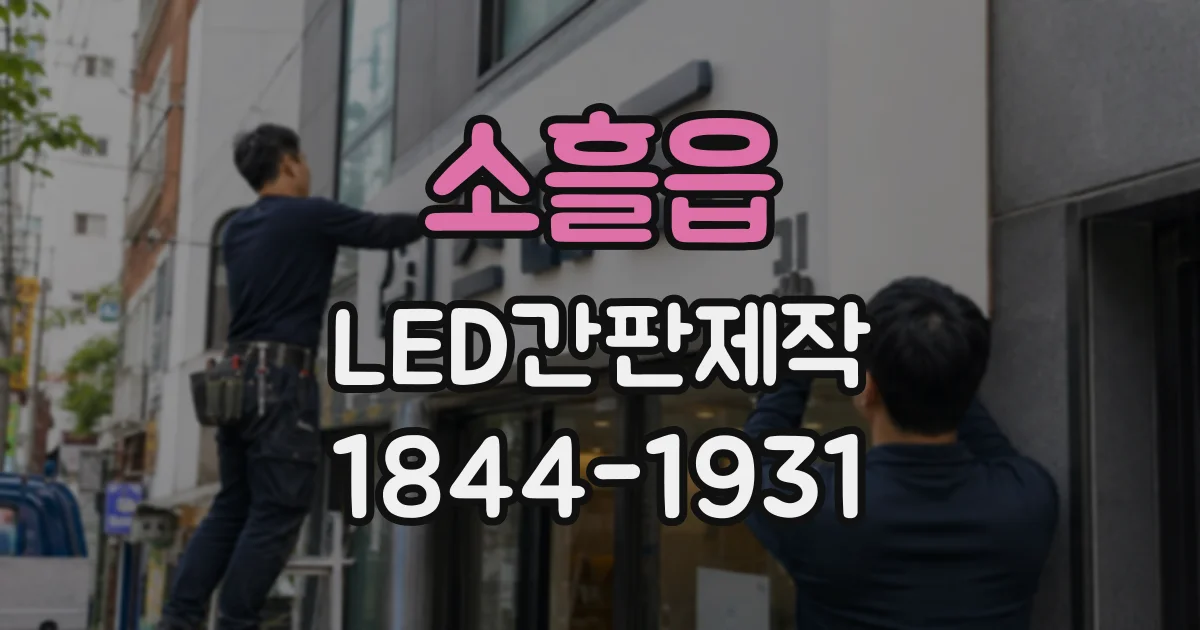소흘읍 LED간판제작