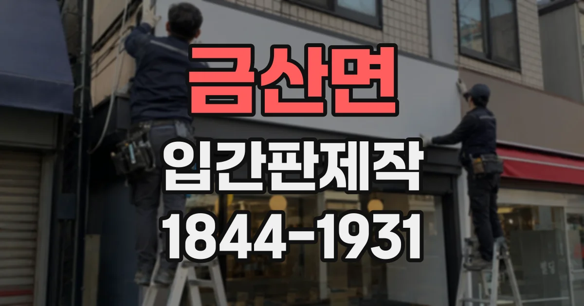금산면 입간판제작 병원 진료과와 접수 위치를 한눈에 안내하는 법