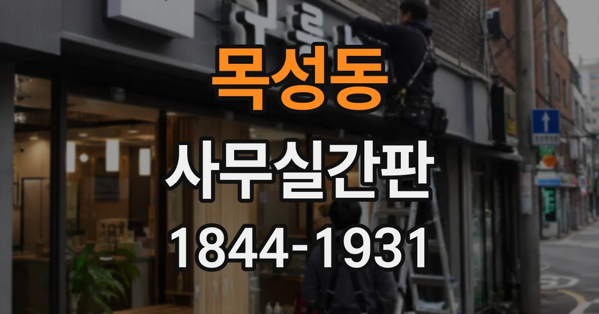 목성동 사무실간판