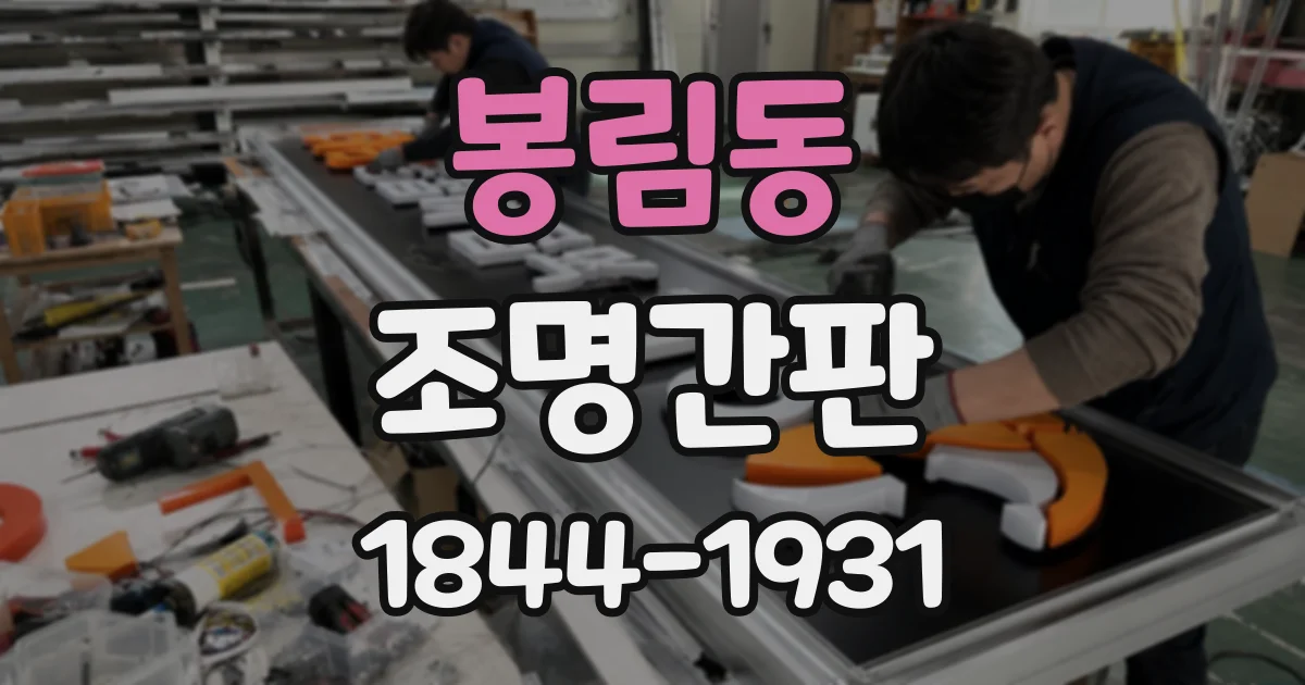 봉림동 조명간판