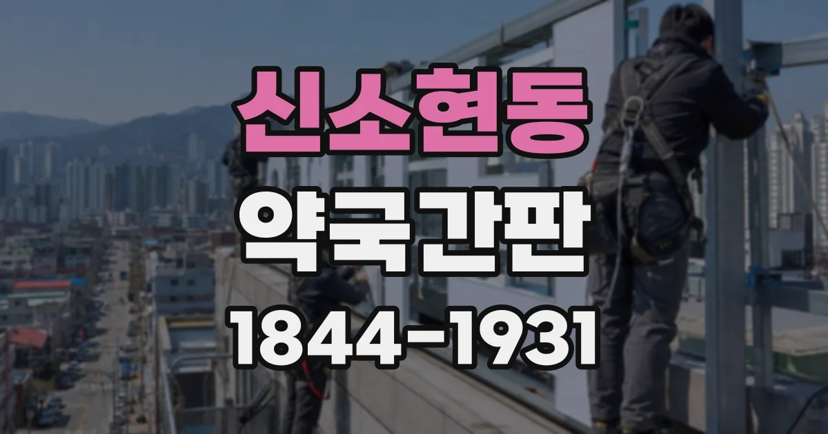 신소현동 약국간판