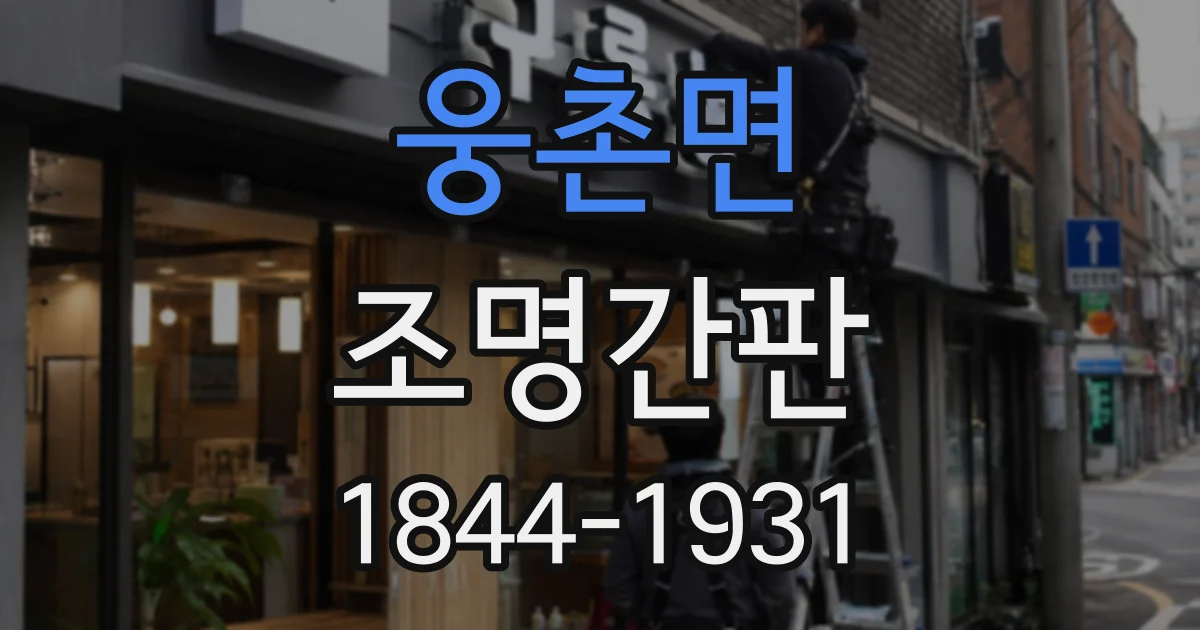 웅촌면 조명간판
