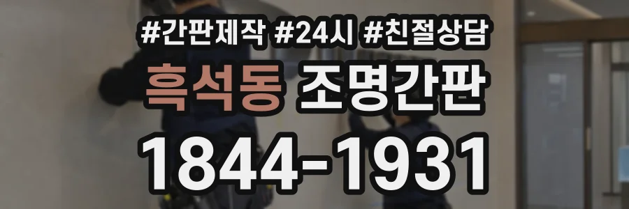 흑석동 조명간판 상담 전화 1844-1931