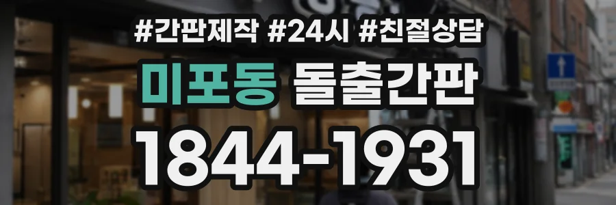 미포동 돌출간판 상담 전화 1844-1931