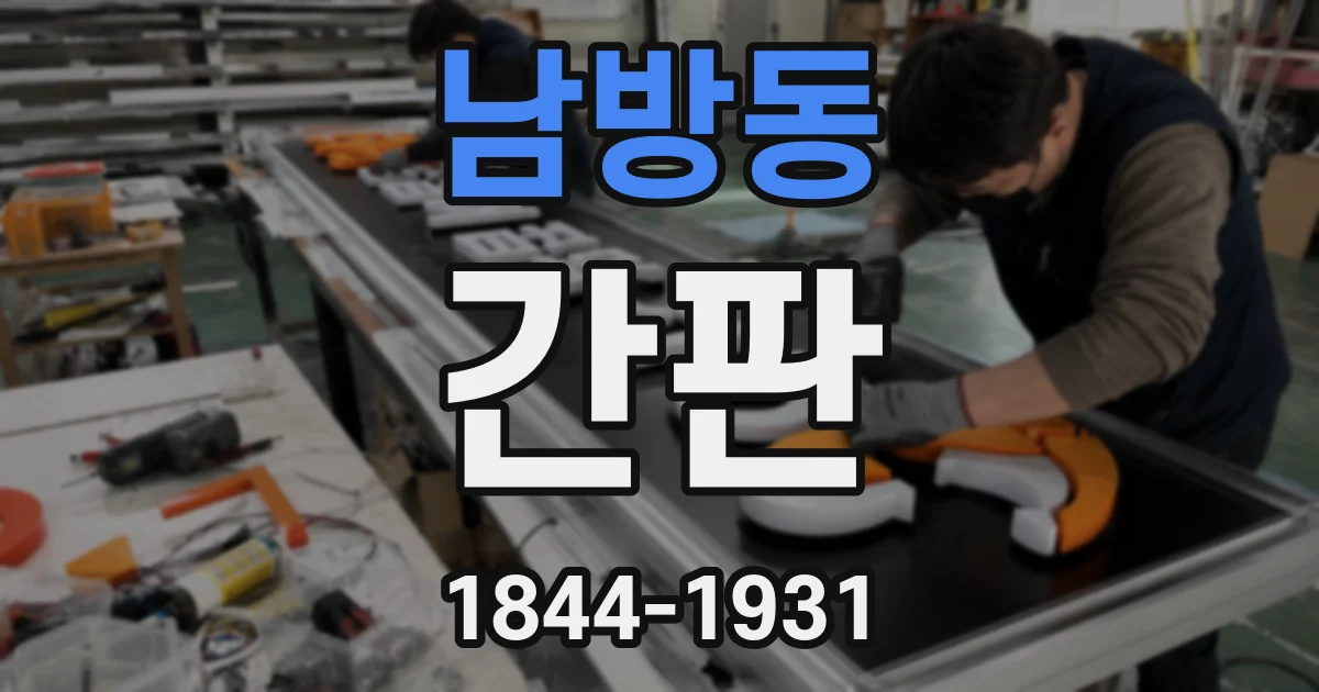 남방동 간판