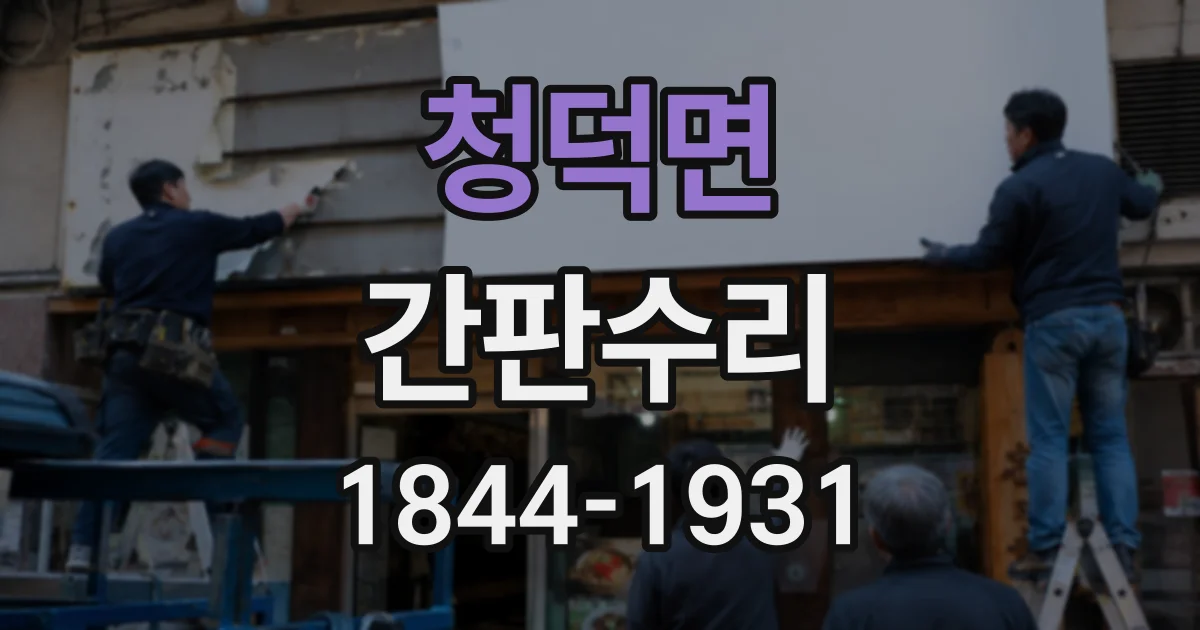 청덕면 간판수리