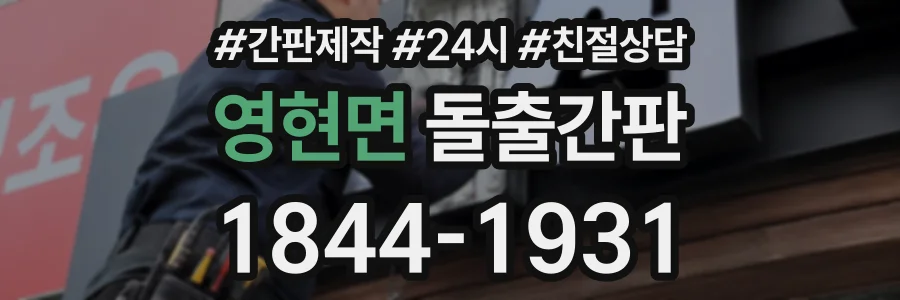 영현면 돌출간판 상담 전화 1844-1931