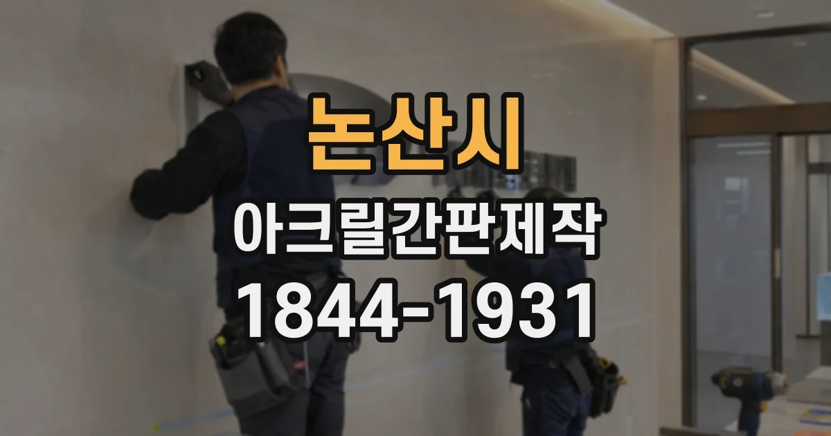 논산시 아크릴간판제작