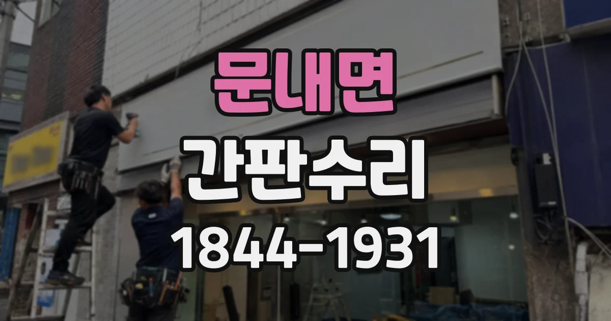 문내면 간판수리