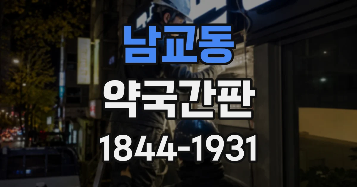 남교동 약국간판
