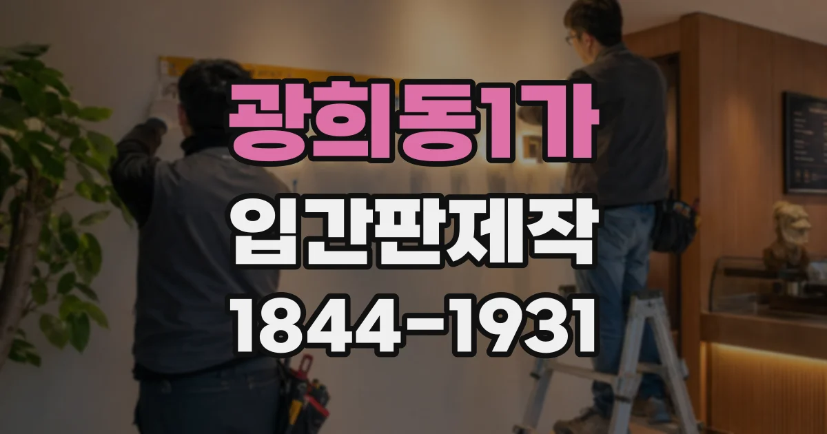 광희동1가 입간판제작