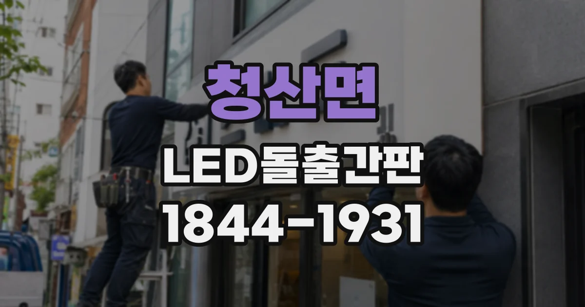 청산면 LED돌출간판