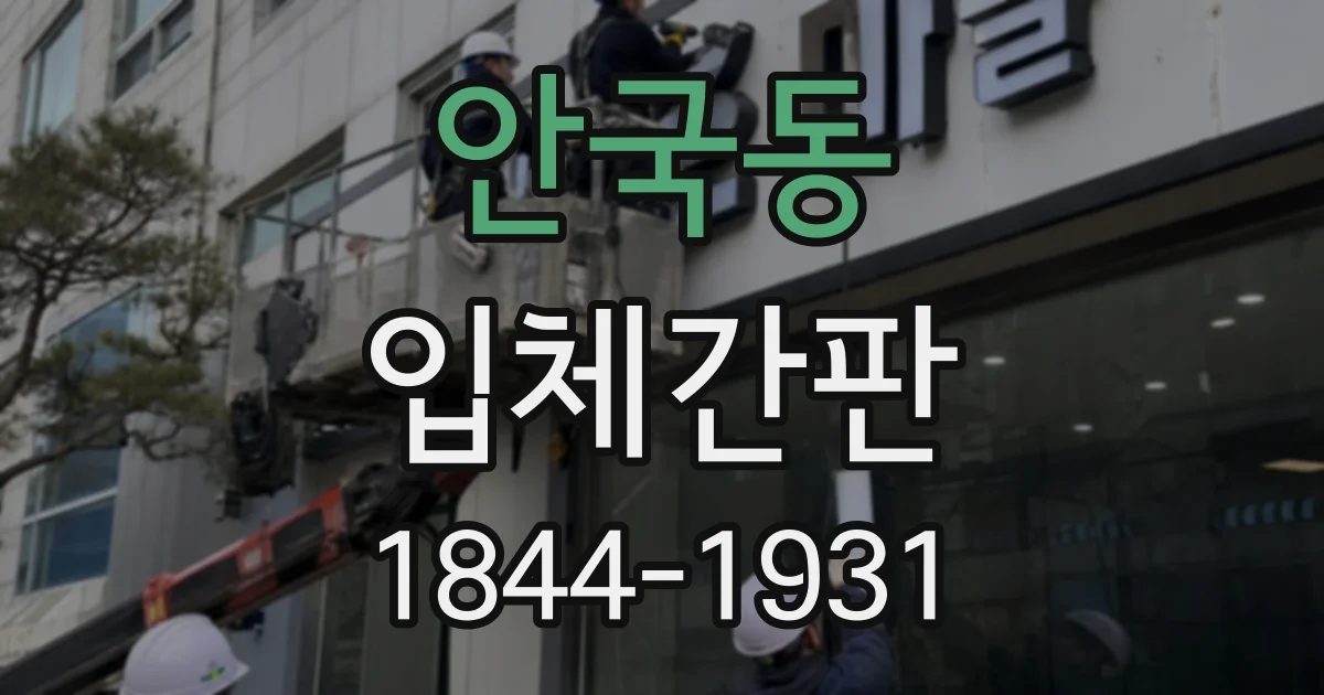 안국동 입체간판