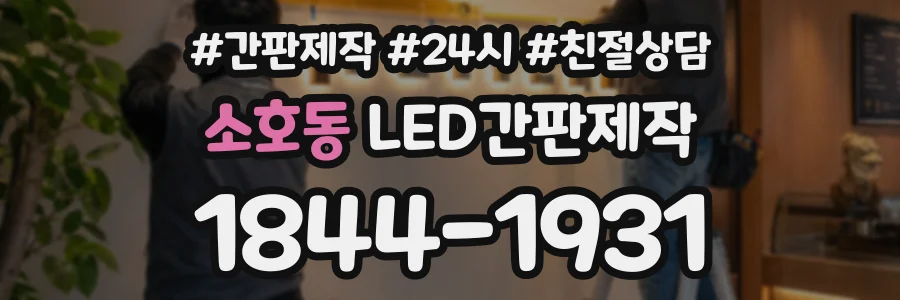 소호동 LED간판제작 상담 전화 1844-1931