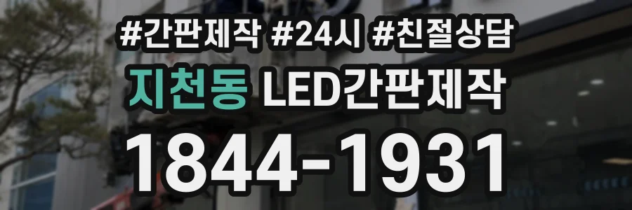 지천동 LED간판제작 상담 전화 1844-1931