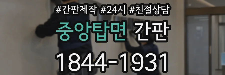 중앙탑면 간판