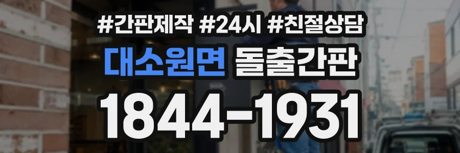 대소원면 돌출간판 상담 전화 1844-1931
