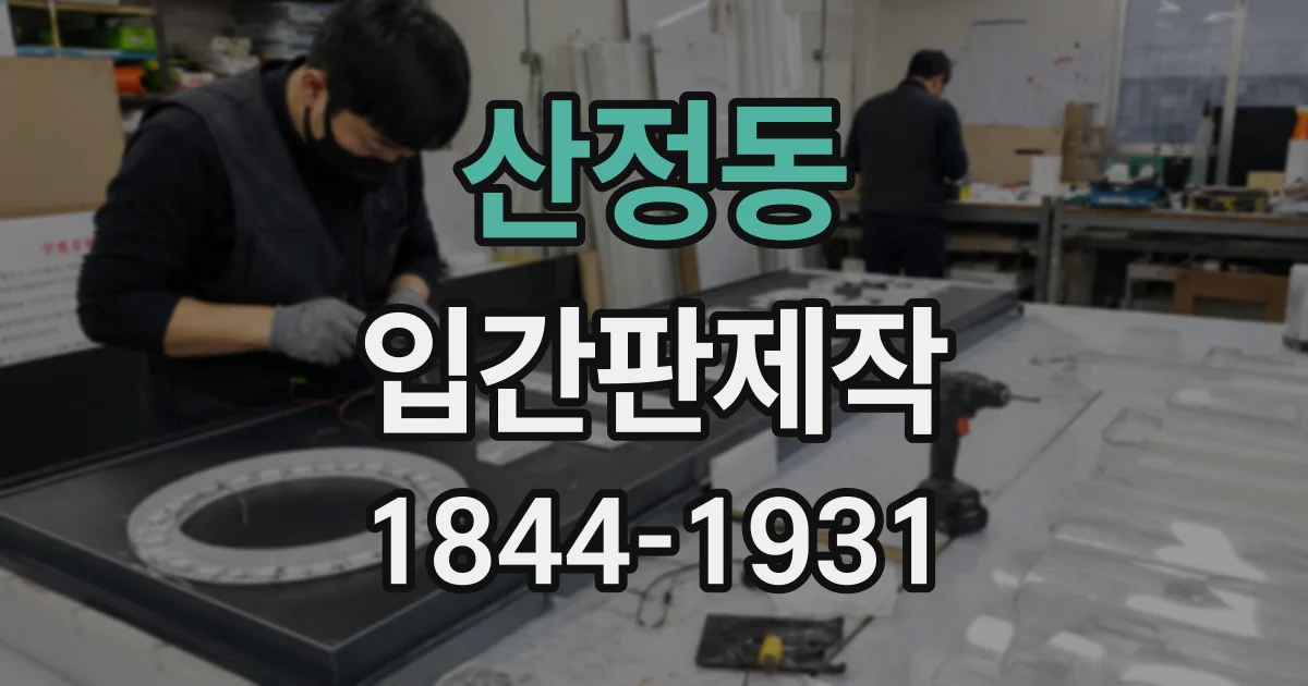 산정동 입간판제작
