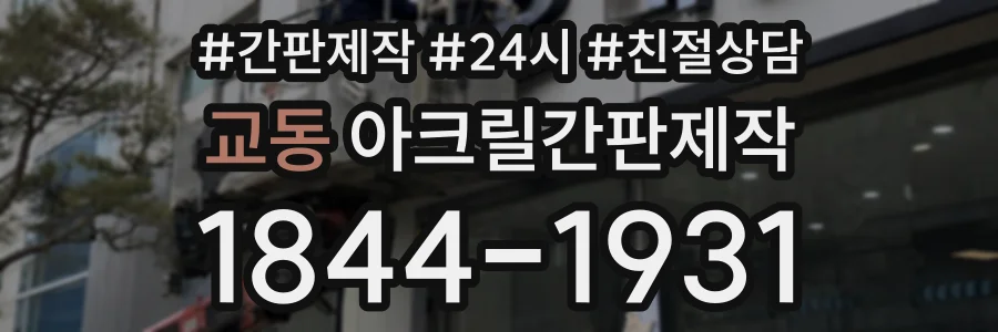 교동 아크릴간판제작 상담 전화 1844-1931