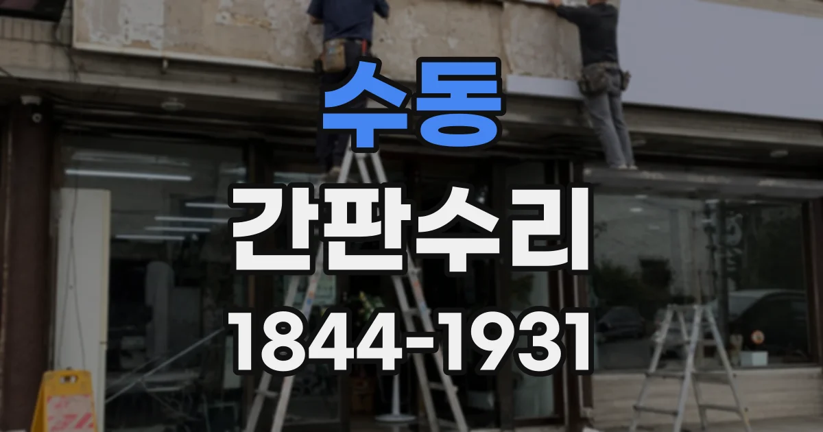 수동 간판수리