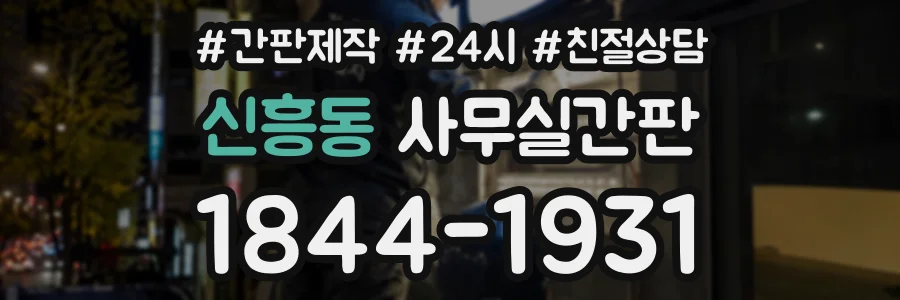 신흥동 사무실간판 상담 전화 1844-1931