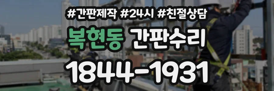 복현동 간판수리 상담 전화 1844-1931
