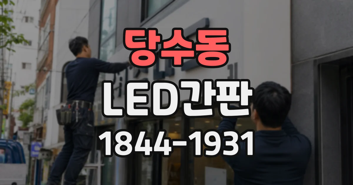 당수동 LED간판