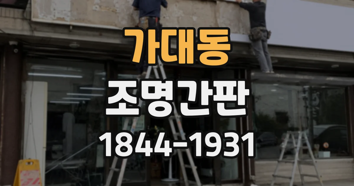 가대동 조명간판