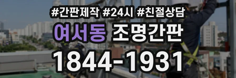 여서동 조명간판 상담 전화 1844-1931
