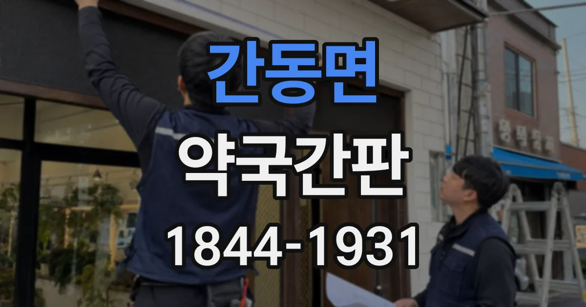 간동면 약국간판