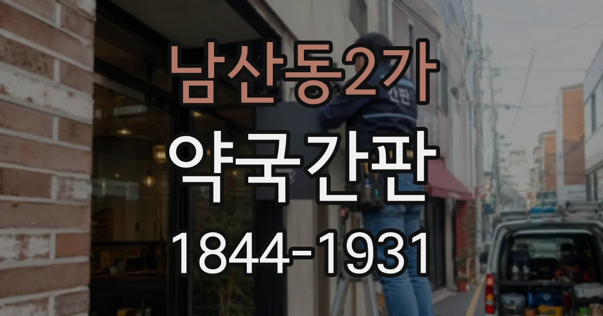 남산동2가 약국간판