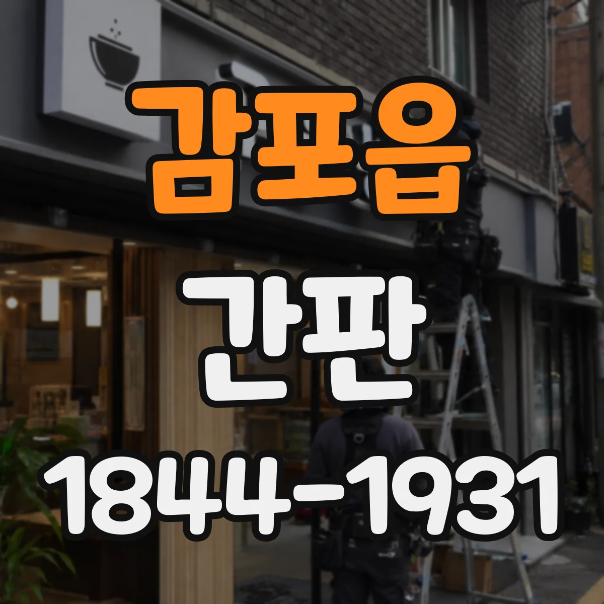 감포읍 간판