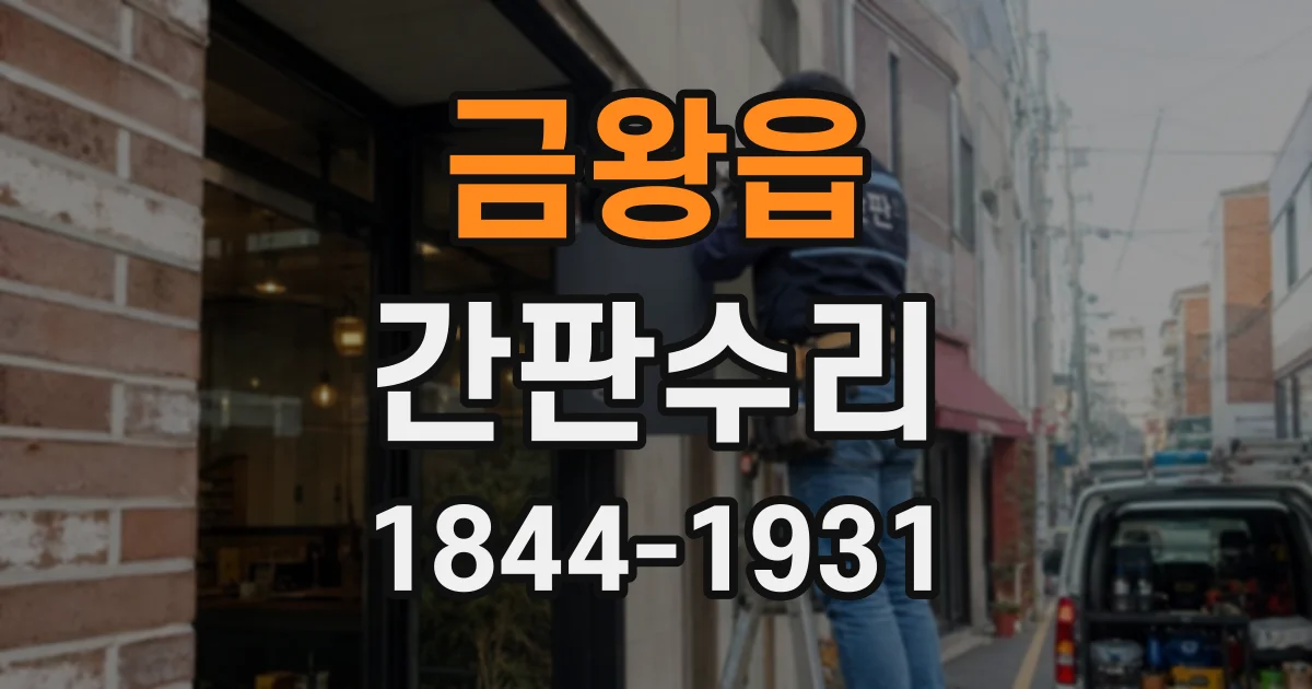 금왕읍 간판수리