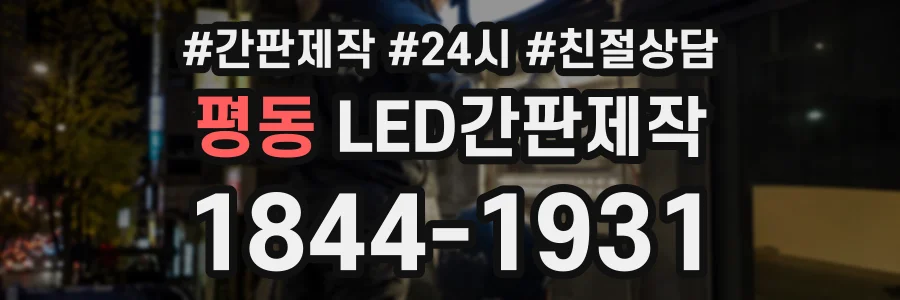 평동 LED간판제작 상담 전화 1844-1931