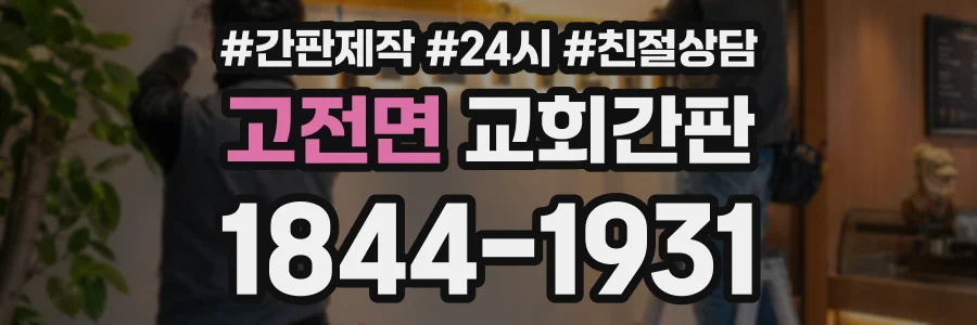 고전면 교회간판 상담 전화 1844-1931