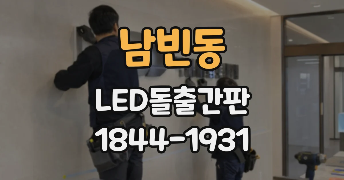 남빈동 LED돌출간판