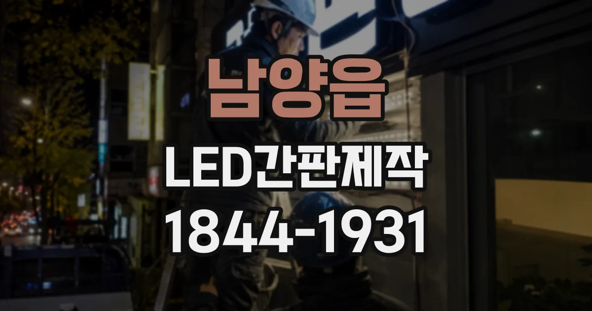 남양읍 LED간판제작