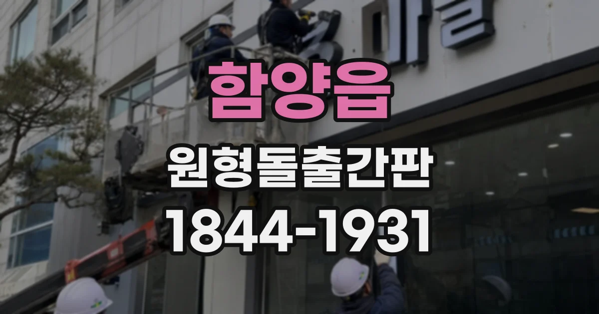 함양읍 원형돌출간판