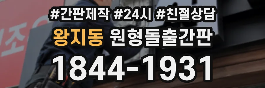왕지동 원형돌출간판 상담 전화 1844-1931