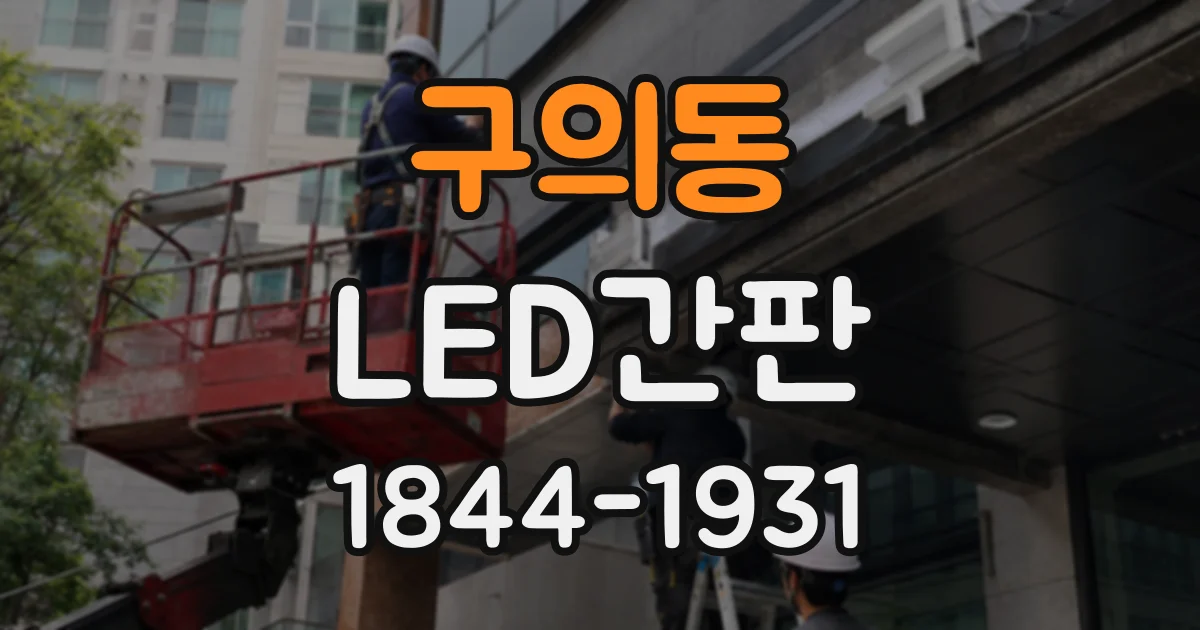구의동 LED간판