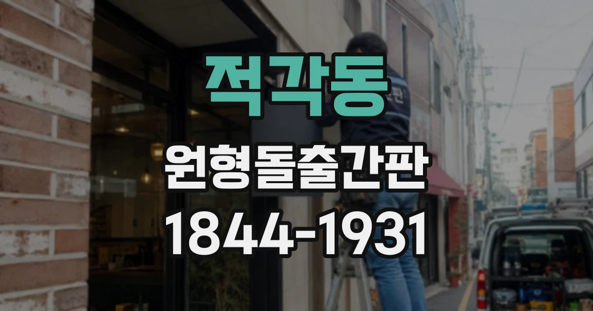 적각동 원형돌출간판