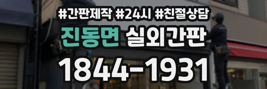 진동면 실외간판 상담 전화 1844-1931