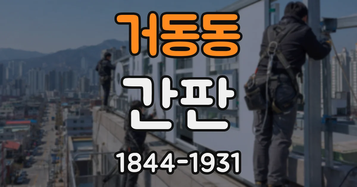 거동동 간판