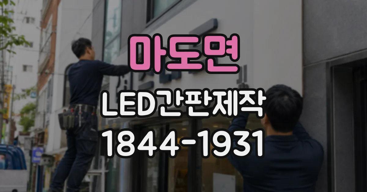 마도면 LED간판제작