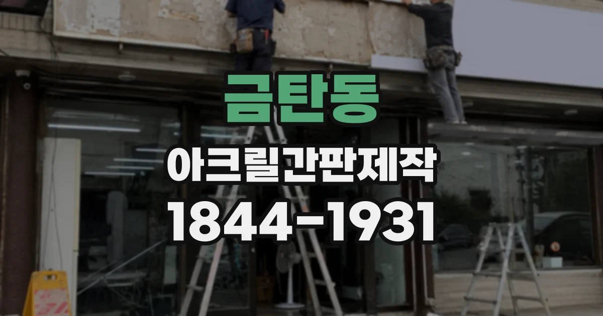 금탄동 아크릴간판제작