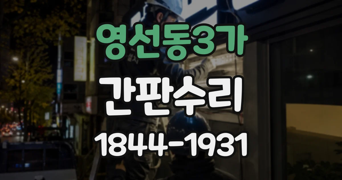 영선동3가 간판수리