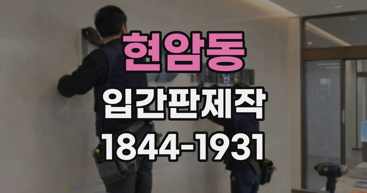 현암동 입간판제작