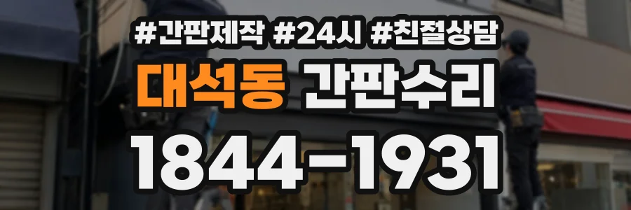 대석동 간판수리 상담 전화 1844-1931