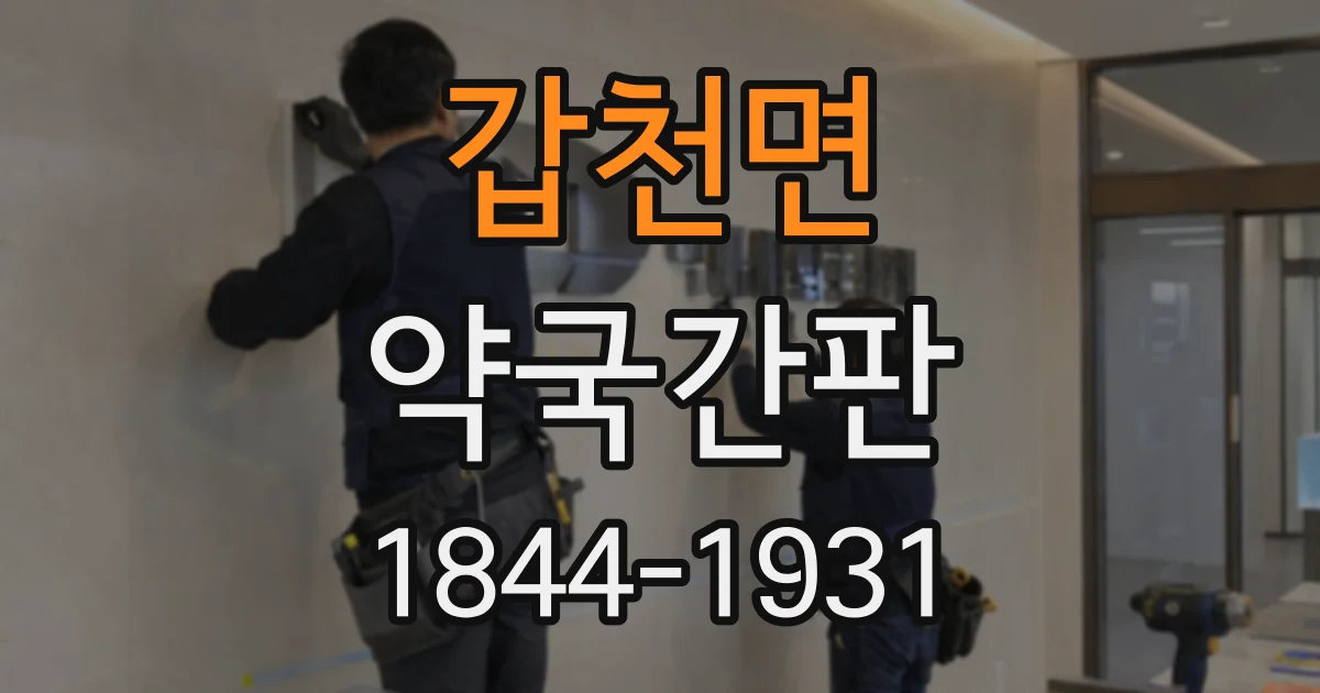 갑천면 약국간판
