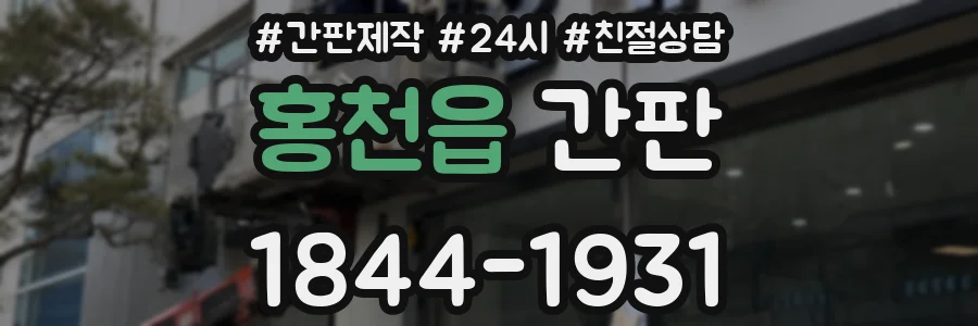 홍천읍 간판